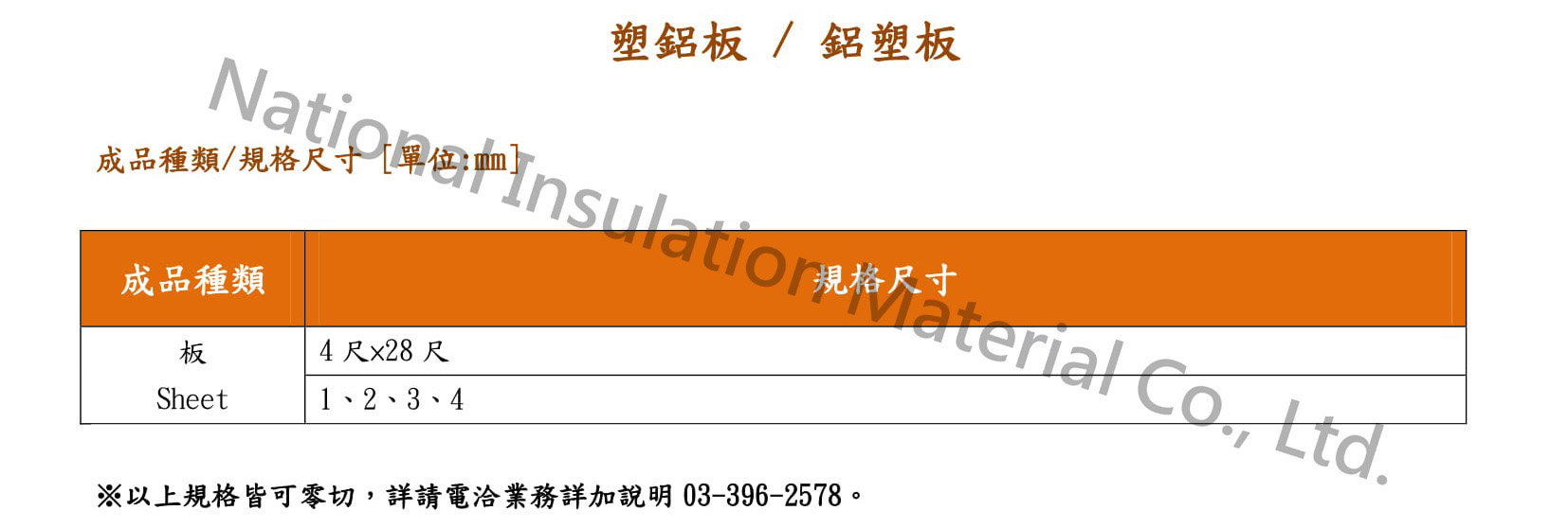 塑鋁板-規格 -2-20190613-0